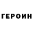 ГЕРОИН белый CanallaX13